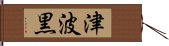 津波黒 Hand Scroll