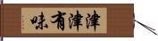 津津有味 Hand Scroll