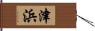 津浜 Hand Scroll