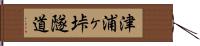 津浦ヶ垰隧道 Hand Scroll