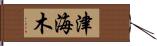 津海木 Hand Scroll