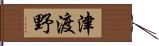 津渡野 Hand Scroll