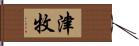 津牧 Hand Scroll