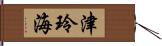 津玲海 Hand Scroll