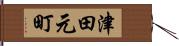 津田元町 Hand Scroll