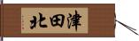 津田北 Hand Scroll