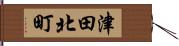 津田北町 Hand Scroll