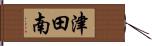 津田南 Hand Scroll
