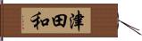 津田和 Hand Scroll