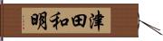 津田和明 Hand Scroll