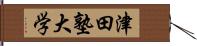 津田塾大学 Hand Scroll