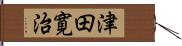 津田寛治 Hand Scroll