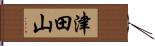 津田山 Hand Scroll
