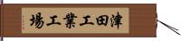 津田工業工場 Hand Scroll