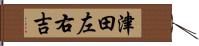 津田左右吉 Hand Scroll