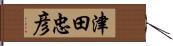 津田忠彦 Hand Scroll