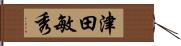 津田敏秀 Hand Scroll