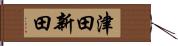津田新田 Hand Scroll
