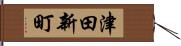 津田新町 Hand Scroll