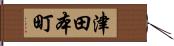 津田本町 Hand Scroll