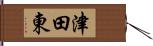 津田東 Hand Scroll