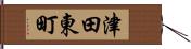 津田東町 Hand Scroll