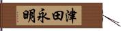 津田永明 Hand Scroll