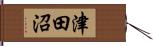 津田沼 Hand Scroll