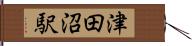 津田沼駅 Hand Scroll