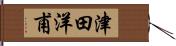津田洋甫 Hand Scroll