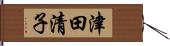津田清子 Hand Scroll
