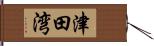 津田湾 Hand Scroll