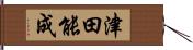 津田能成 Hand Scroll