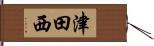 津田西 Hand Scroll