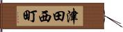 津田西町 Hand Scroll