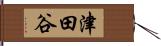 津田谷 Hand Scroll