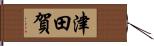 津田賀 Hand Scroll