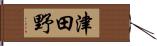 津田野 Hand Scroll