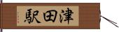 津田駅 Hand Scroll