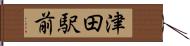 津田駅前 Hand Scroll