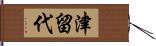 津留代 Hand Scroll