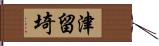 津留埼 Hand Scroll