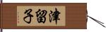津留子 Hand Scroll