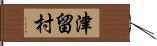 津留村 Hand Scroll