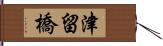 津留橋 Hand Scroll