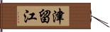 津留江 Hand Scroll