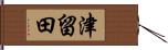 津留田 Hand Scroll