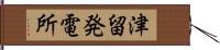 津留発電所 Hand Scroll