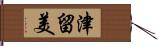 津留美 Hand Scroll