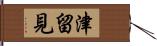 津留見 Hand Scroll